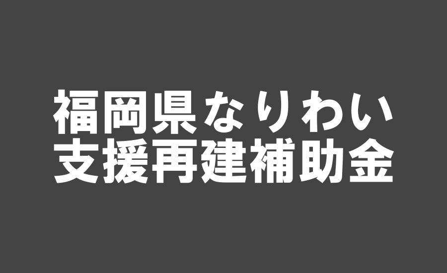 福岡県なりわい支援再建補助金