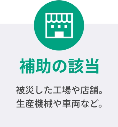 補助に該当するもの