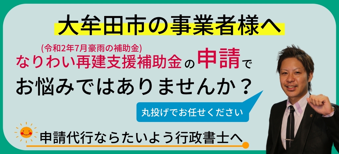 なりわい再建補助金の申請代行はたいよう行政書士へ