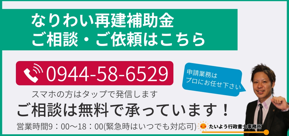 なりわい再建補助金のお問い合わせ