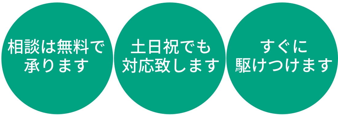 相談は無料