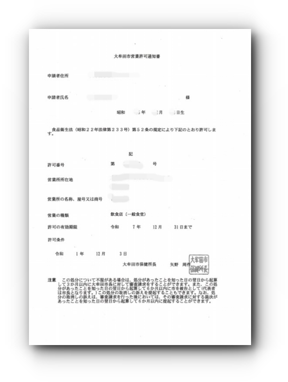 営業許可通知書