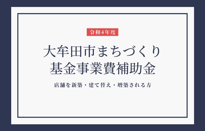 大牟田市まちづくり基金事業費補助